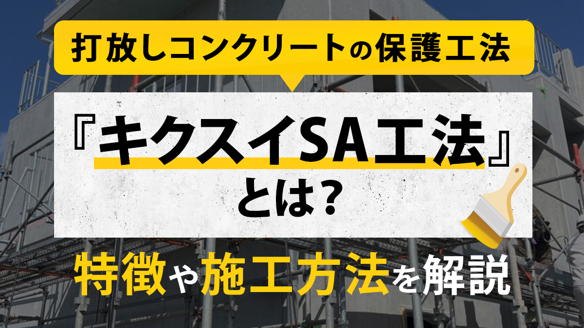 打放しコンクリートの保護工法『キクスイSA工法』とは?特徴や施工方法を解説