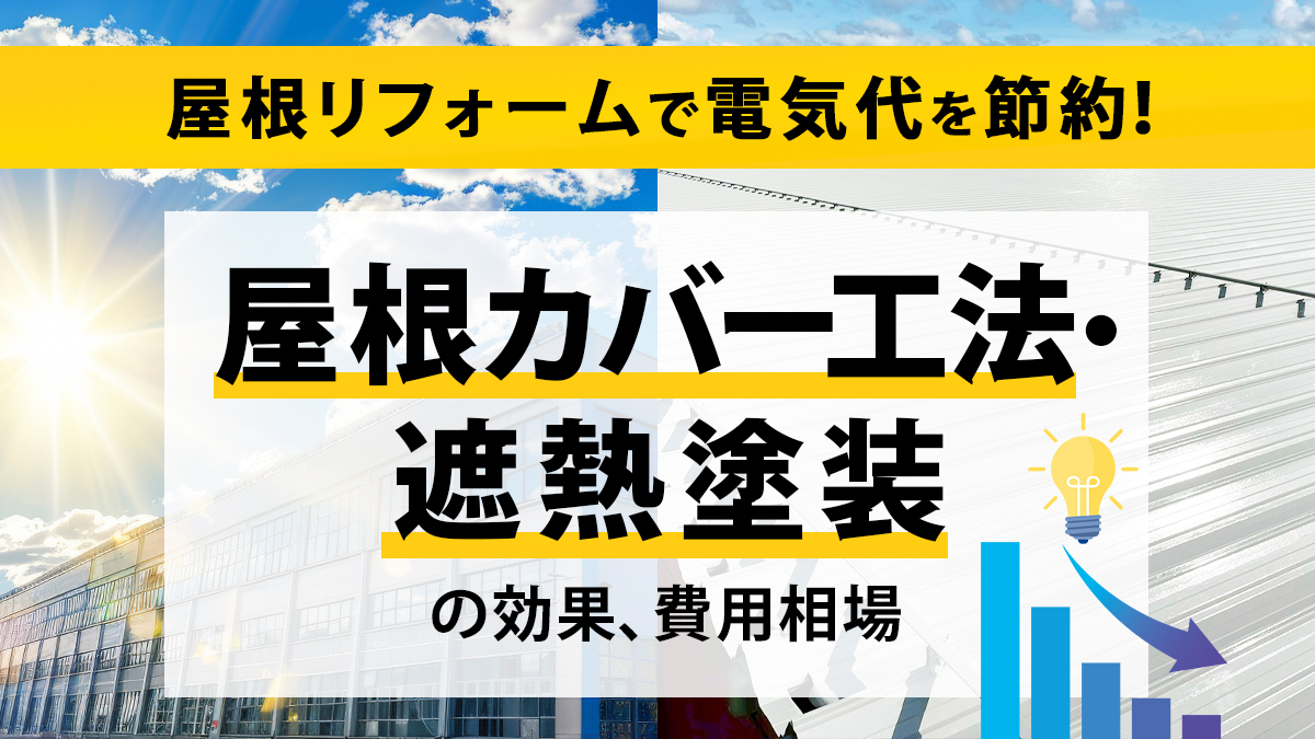 屋根リフォームで電気代を節約!屋根カバー工法・遮熱塗装の効果、費用相場