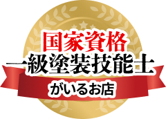 国家資格一級塗装技能士がいるお店