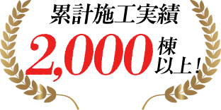 累計施工実績2,000棟以上!