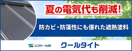 エスケー化研 クールタイト