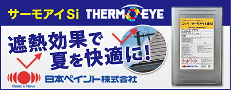 日本ペイント株式会社 サーモアイSi