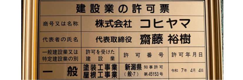 建築業の許可票