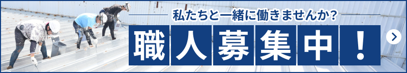 職人募集