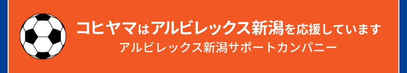 コヒヤマはアルビレックス新潟を応援しています