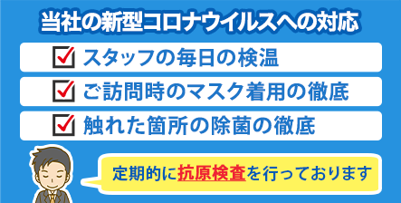 当社の新型コロナウィルスへの対応