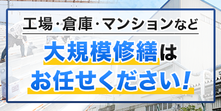 工場・倉庫・マンションなど大規模修繕はお任せください！