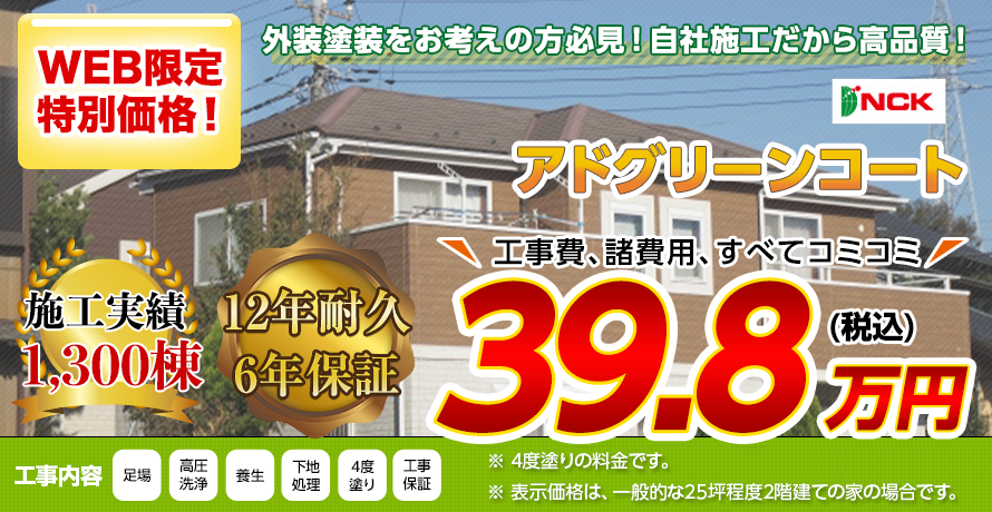 新潟市の屋根塗装料金　ハイグレード高日射反射率(遮熱)塗料　12年耐久